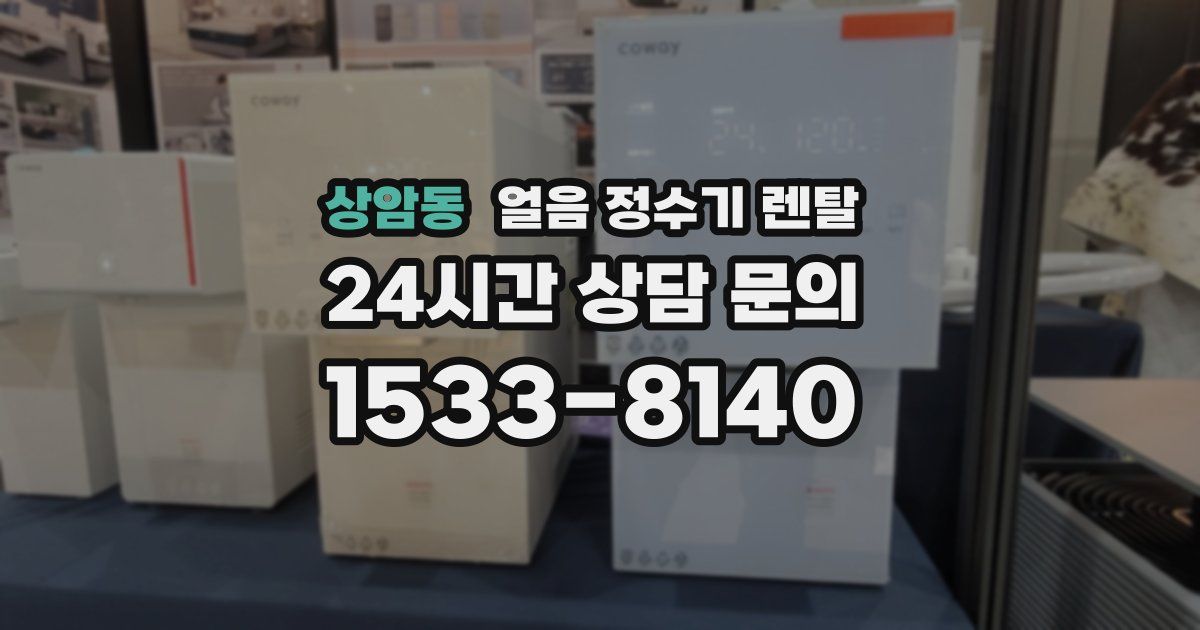 상암동 얼음 정수기 렌탈