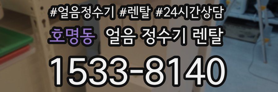 호명동 얼음 정수기 렌탈