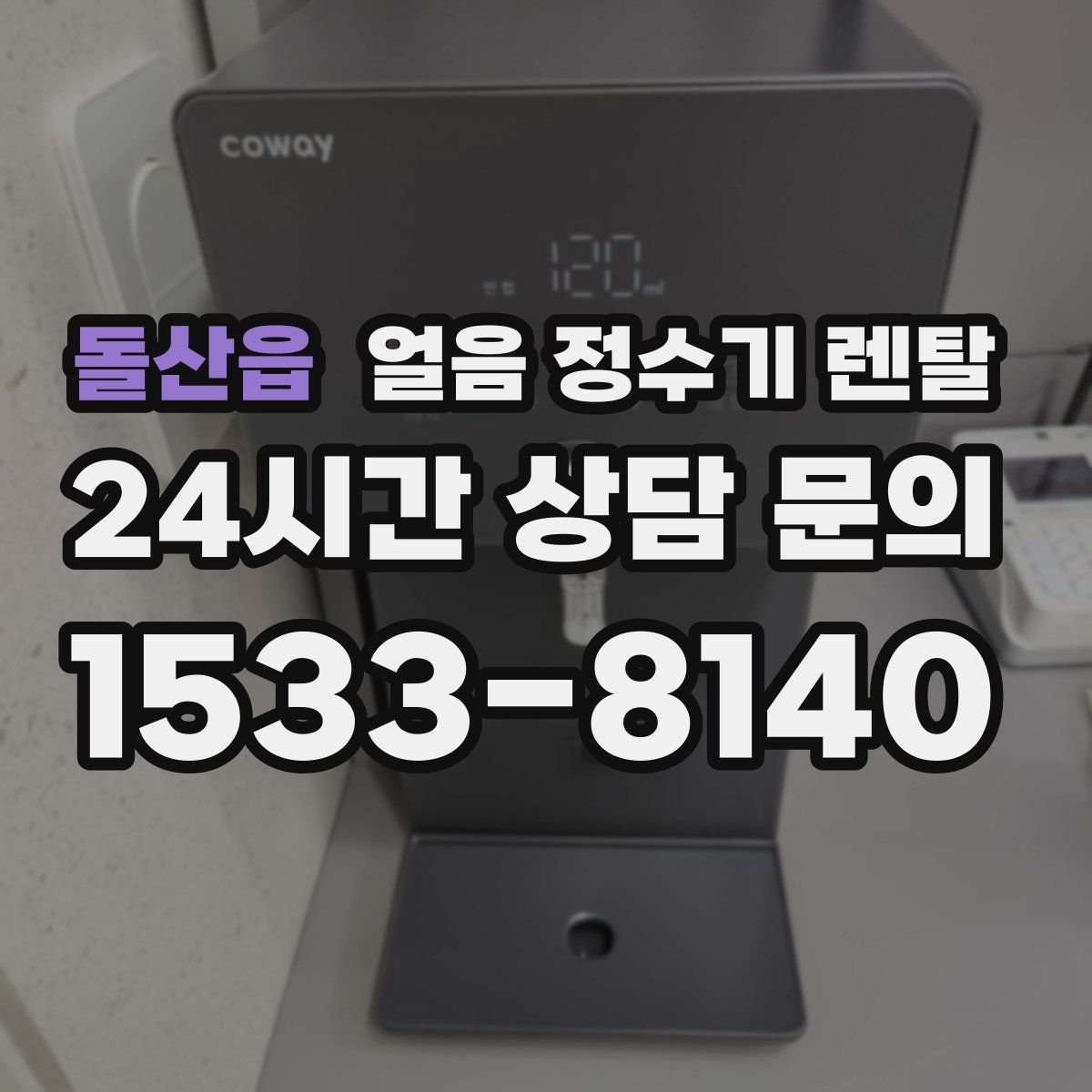 돌산읍 얼음 정수기 렌탈