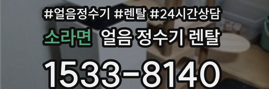 소라면 얼음 정수기 렌탈