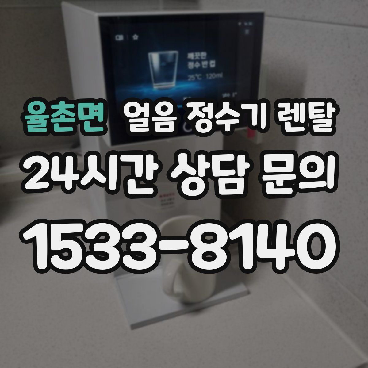 율촌면 얼음 정수기 렌탈