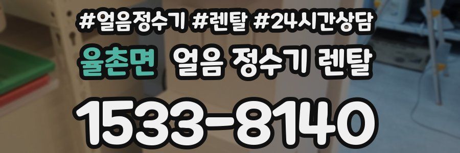 율촌면 얼음 정수기 렌탈