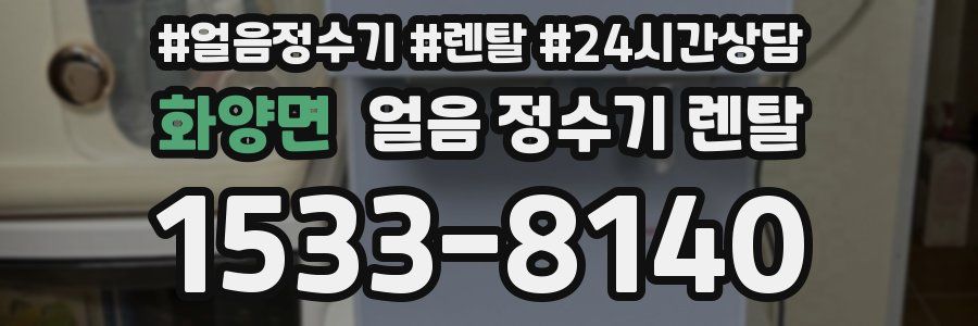 화양면 얼음 정수기 렌탈