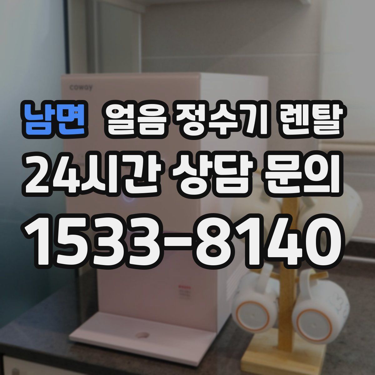 남면 얼음 정수기 렌탈