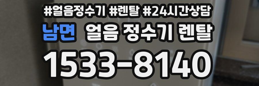 남면 얼음 정수기 렌탈