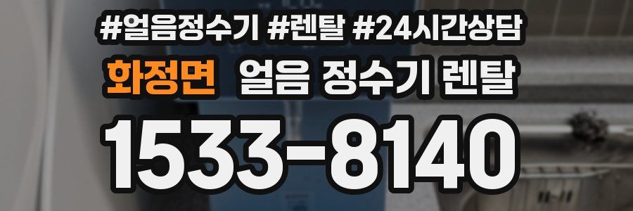 화정면 얼음 정수기 렌탈