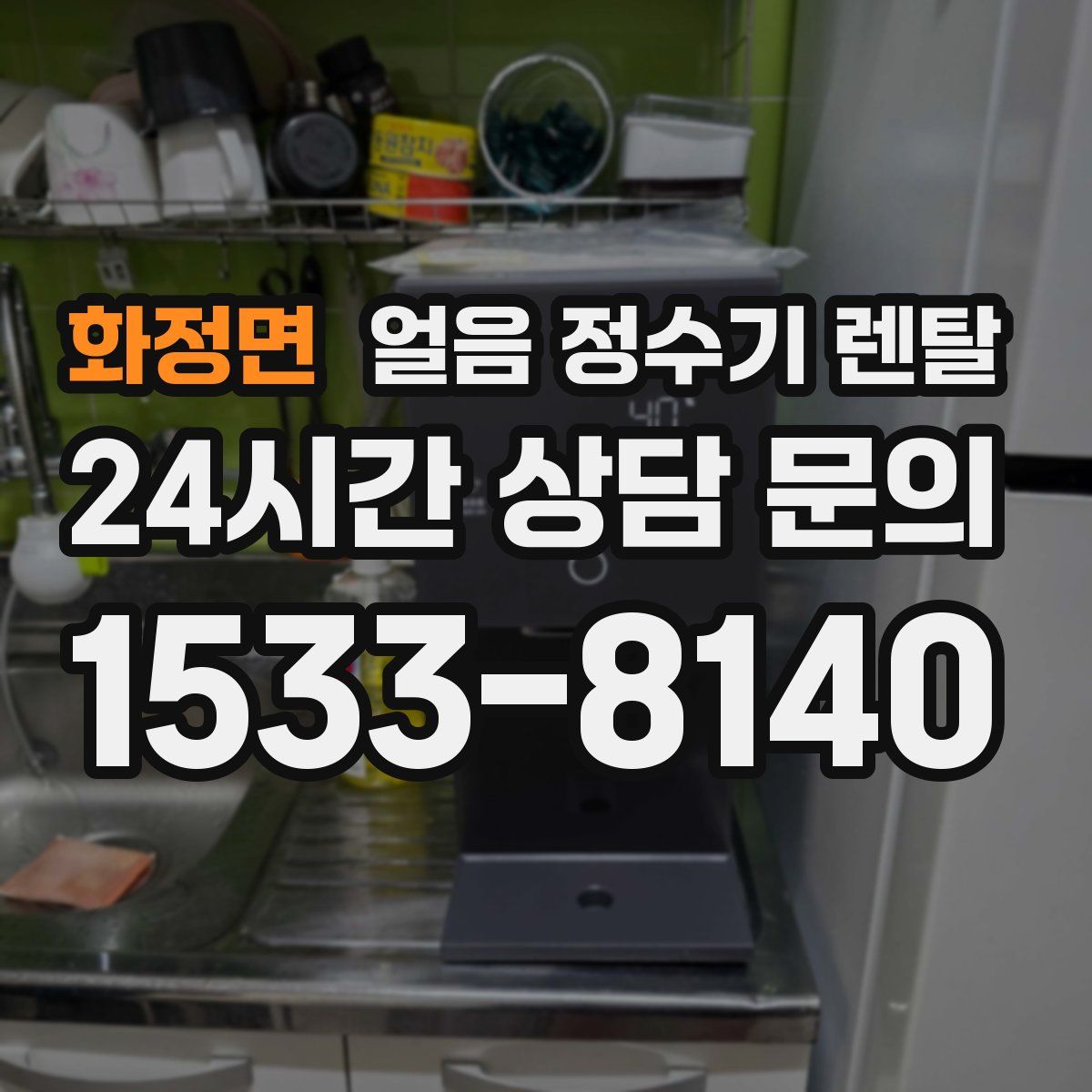 화정면 얼음 정수기 렌탈