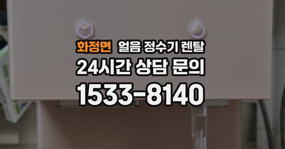화정면 얼음 정수기 렌탈
