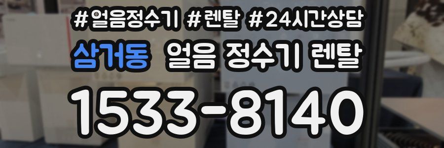 삼거동 얼음 정수기 렌탈