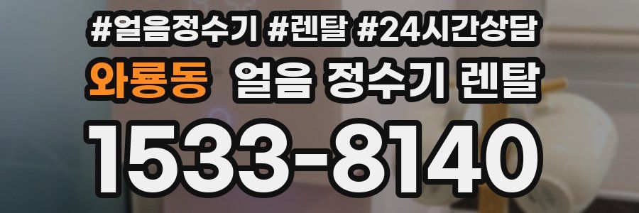 와룡동 얼음 정수기 렌탈