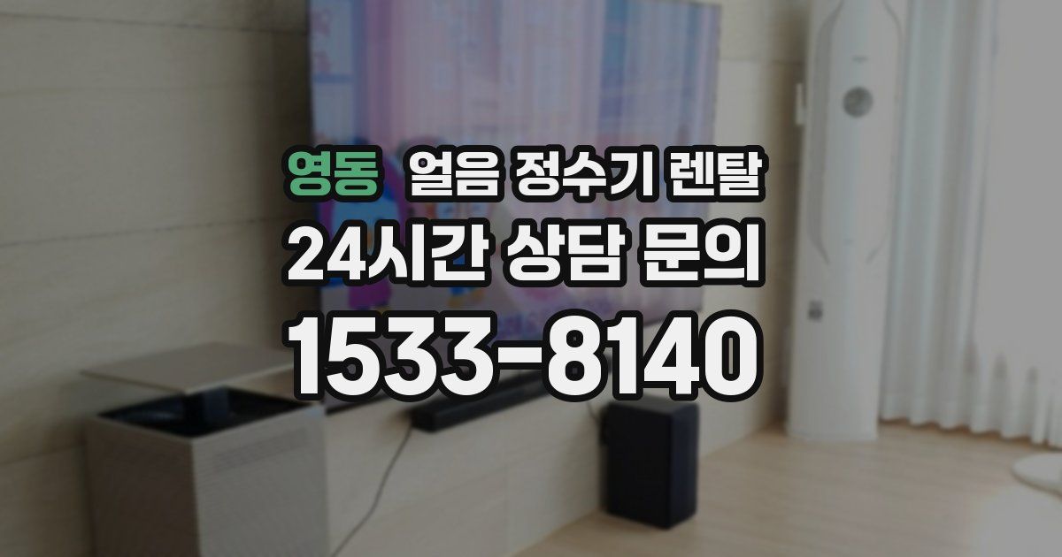 영동 얼음 정수기 렌탈