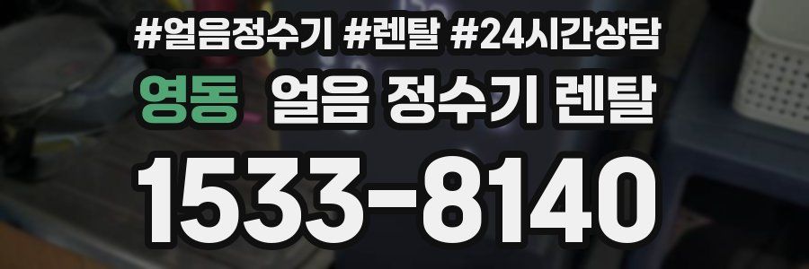 영동 얼음 정수기 렌탈