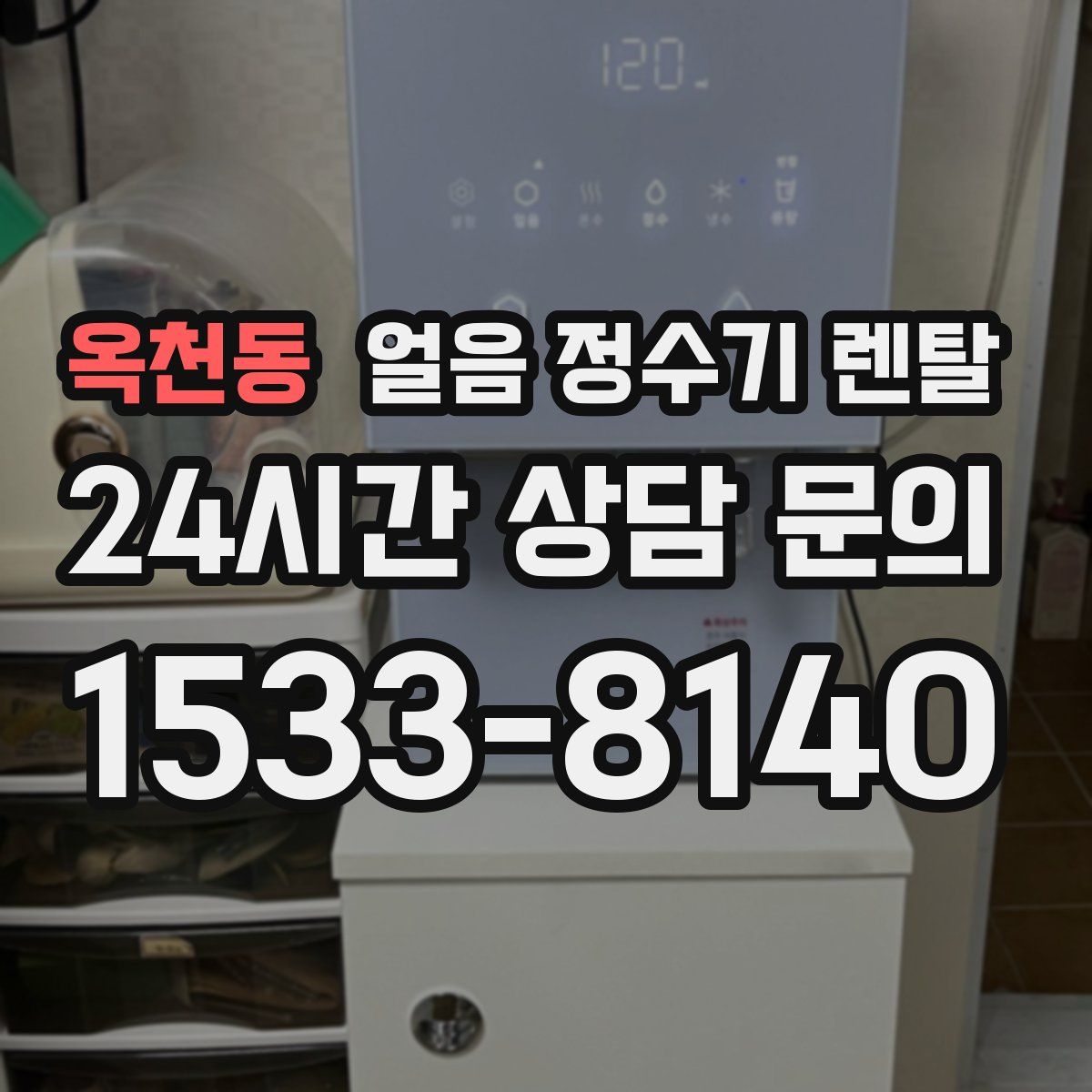 옥천동 얼음 정수기 렌탈