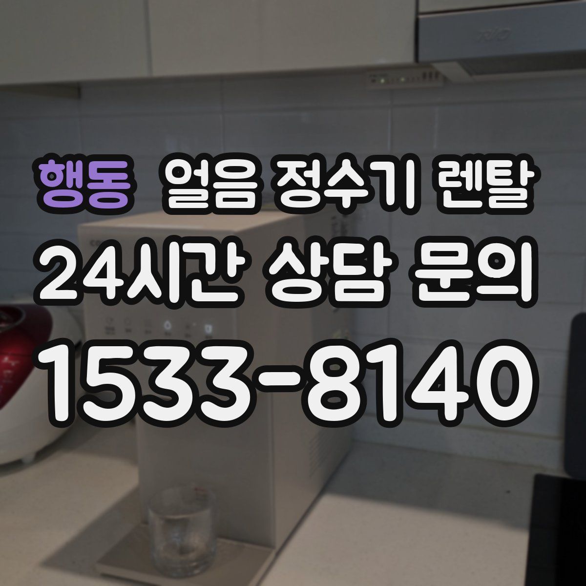 행동 얼음 정수기 렌탈