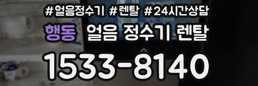 행동 얼음 정수기 렌탈