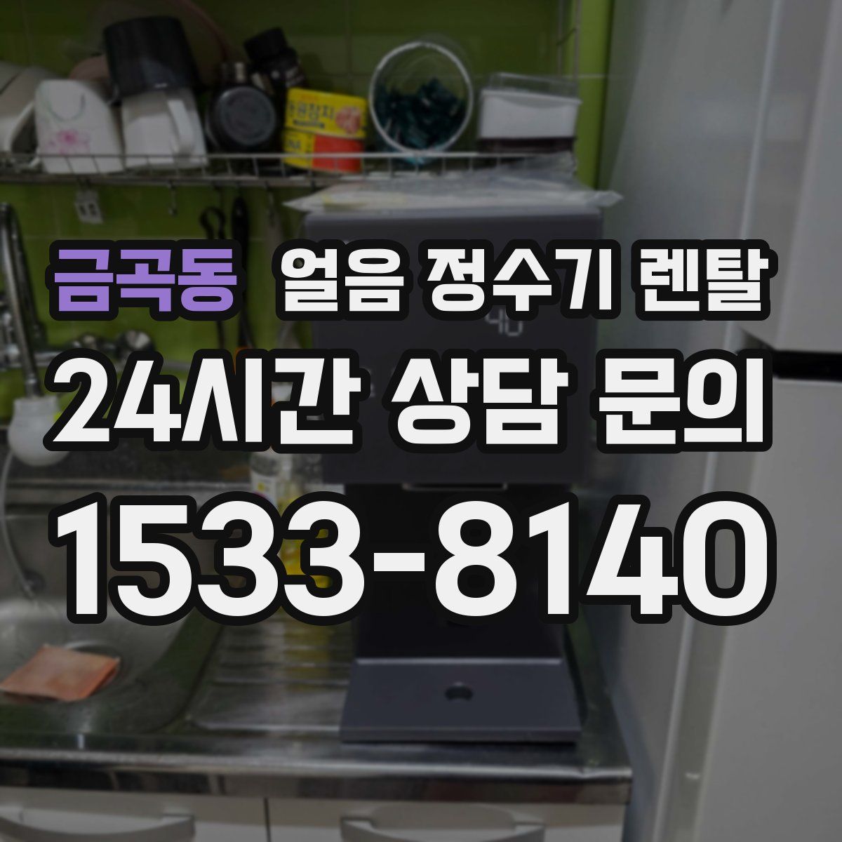 금곡동 얼음 정수기 렌탈