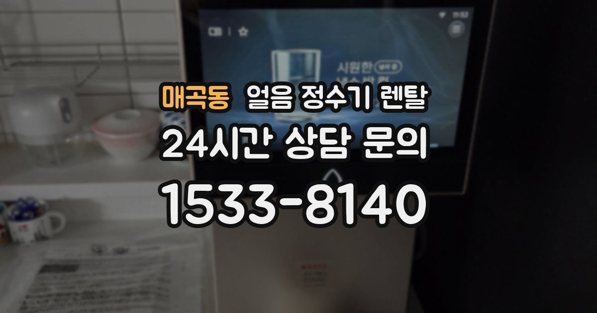 매곡동 얼음 정수기 렌탈