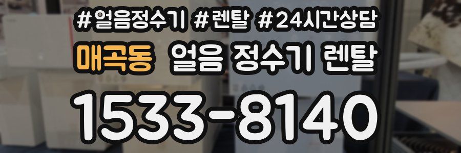 매곡동 얼음 정수기 렌탈