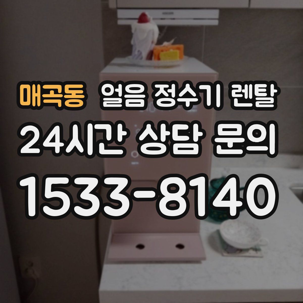 매곡동 얼음 정수기 렌탈