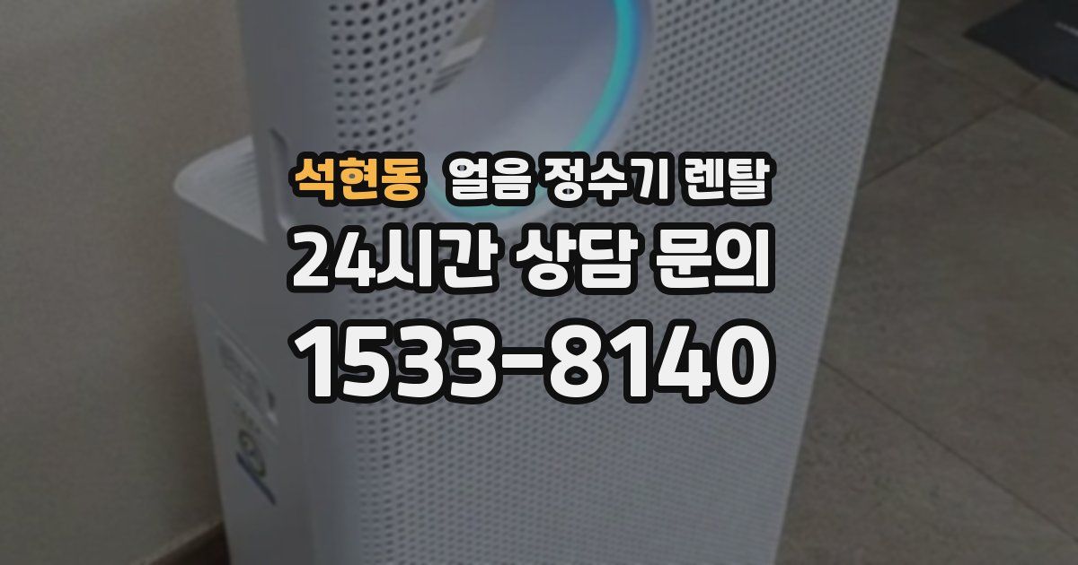 석현동 얼음 정수기 렌탈