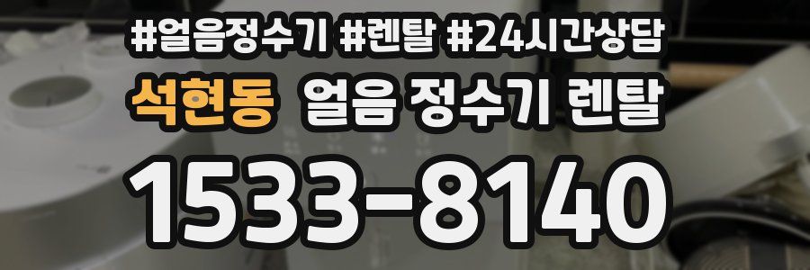 석현동 얼음 정수기 렌탈