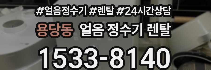 용당동 얼음 정수기 렌탈