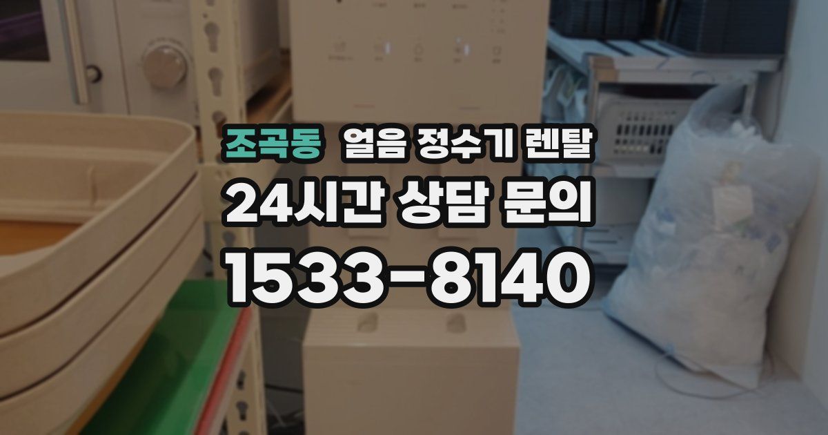 조곡동 얼음 정수기 렌탈