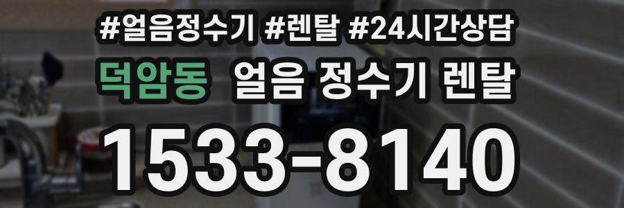 덕암동 얼음 정수기 렌탈