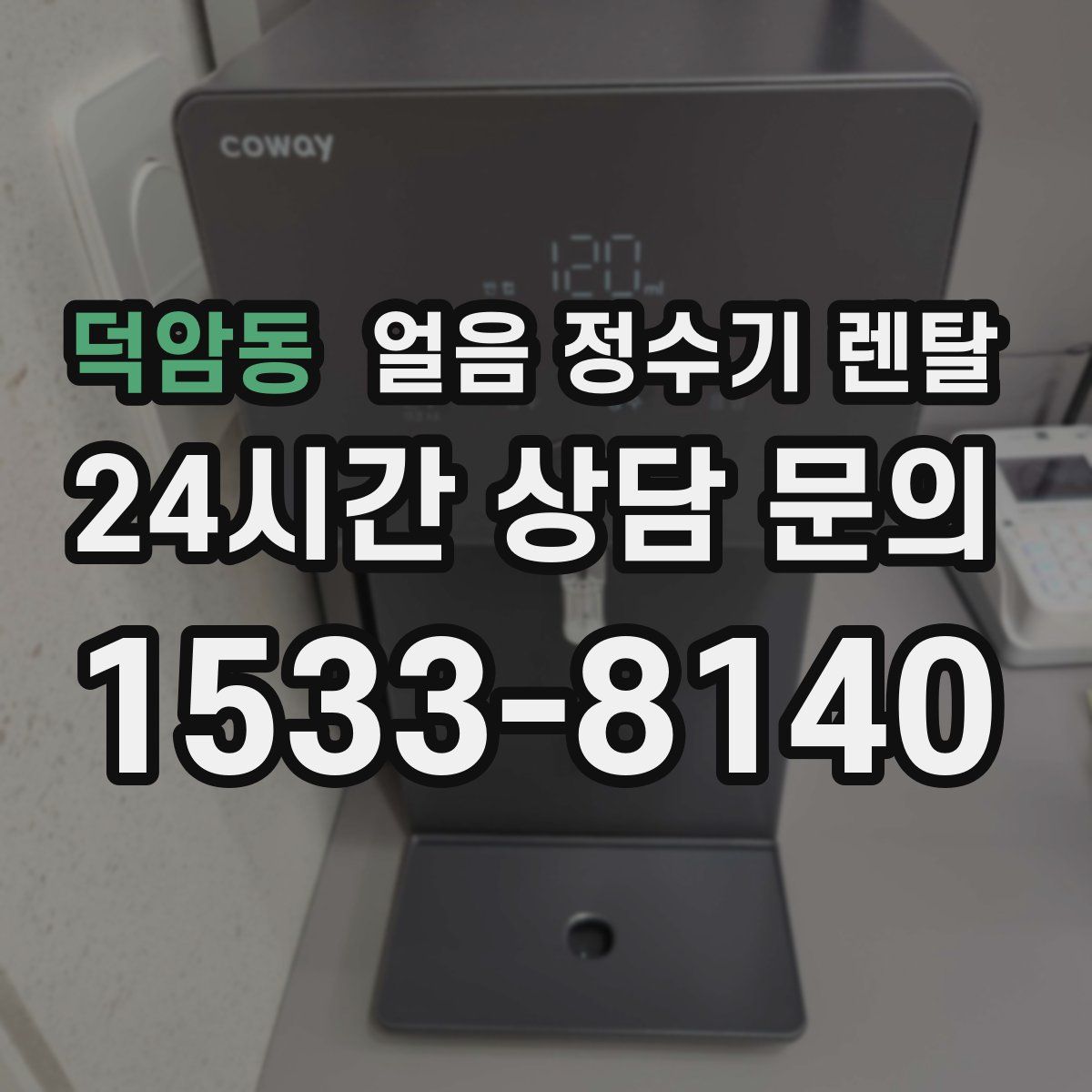 덕암동 얼음 정수기 렌탈