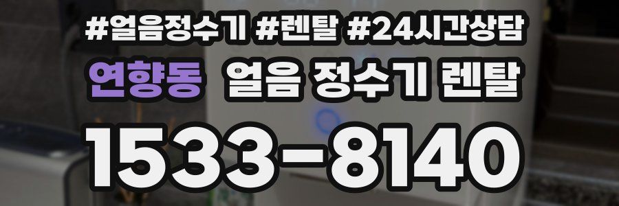 연향동 얼음 정수기 렌탈