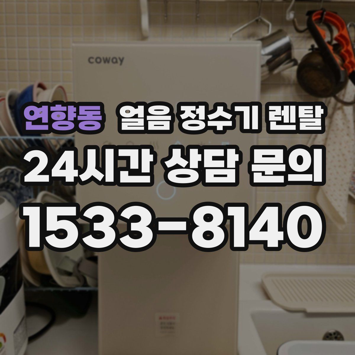 연향동 얼음 정수기 렌탈