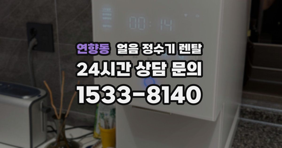 연향동 얼음 정수기 렌탈