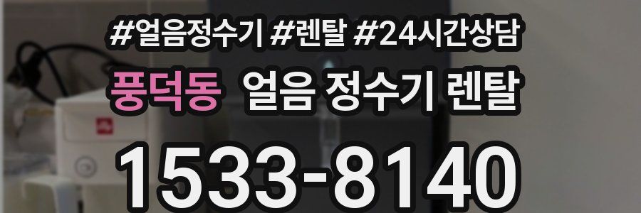 풍덕동 얼음 정수기 렌탈