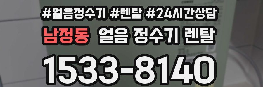 남정동 얼음 정수기 렌탈