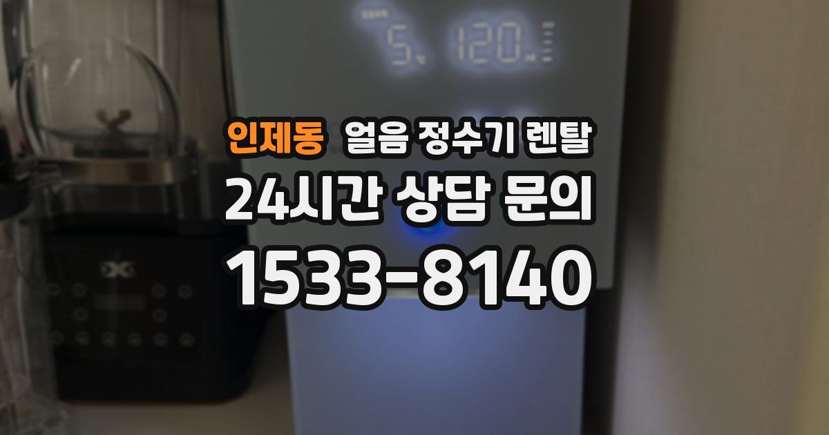 인제동 얼음 정수기 렌탈