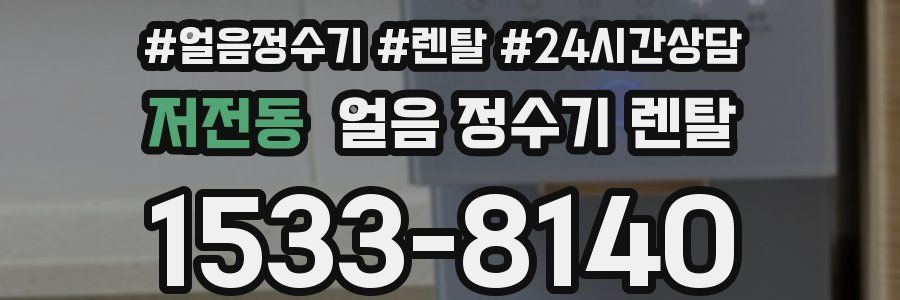 저전동 얼음 정수기 렌탈