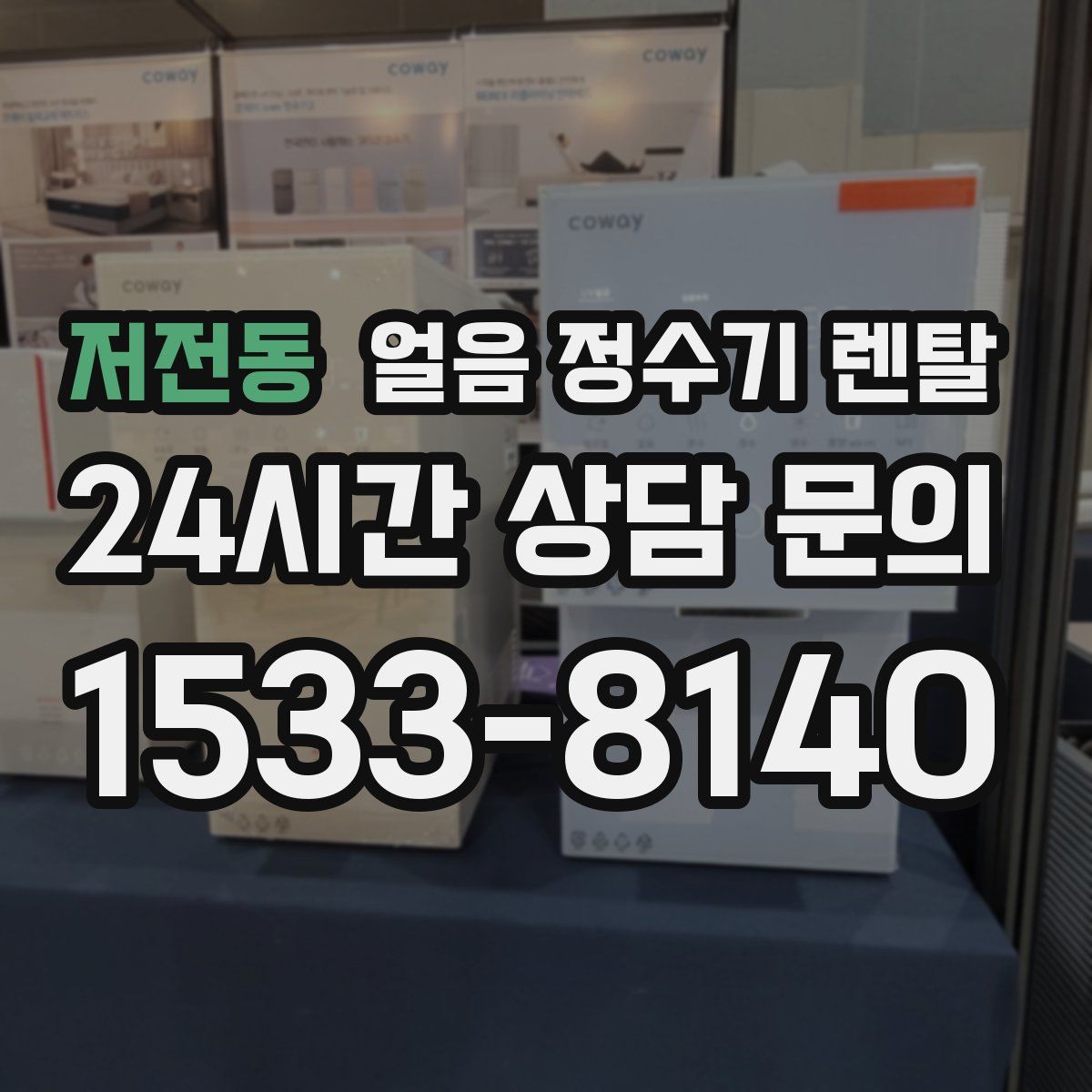 저전동 얼음 정수기 렌탈