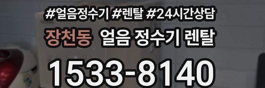 장천동 얼음 정수기 렌탈