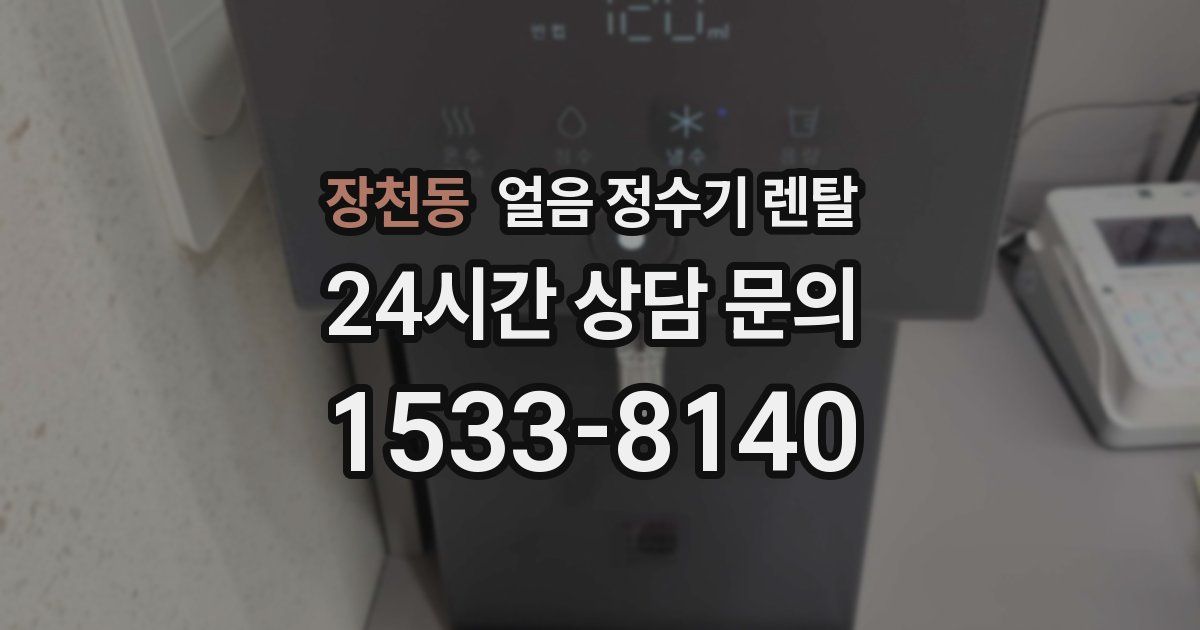 장천동 얼음 정수기 렌탈