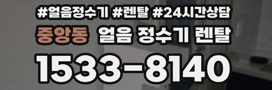 중앙동 얼음 정수기 렌탈