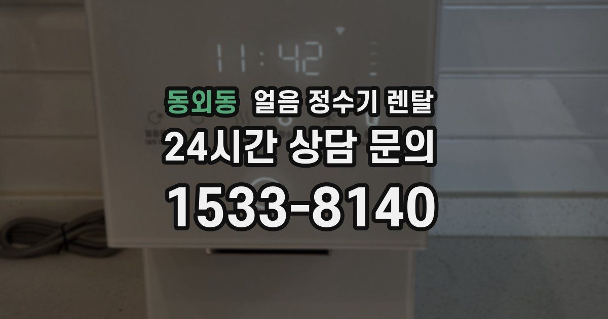 동외동 얼음 정수기 렌탈