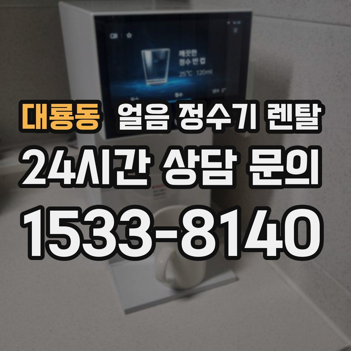 대룡동 얼음 정수기 렌탈