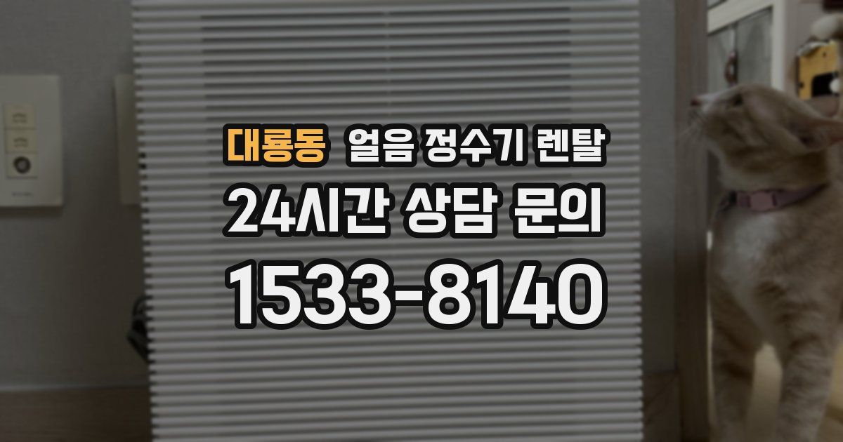 대룡동 얼음 정수기 렌탈