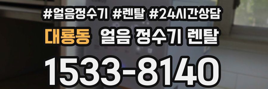 대룡동 얼음 정수기 렌탈