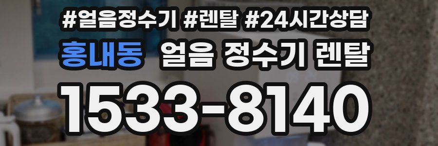 홍내동 얼음 정수기 렌탈