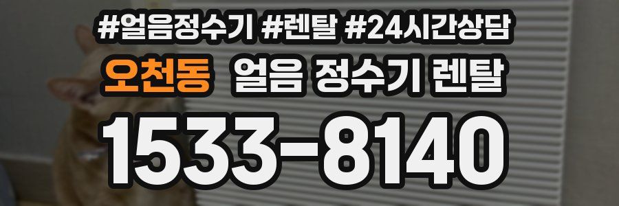 오천동 얼음 정수기 렌탈