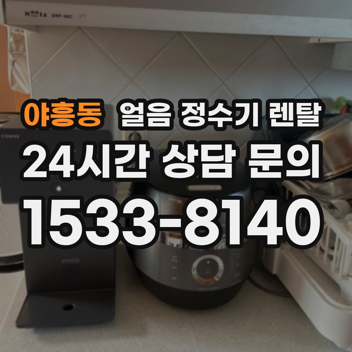 야흥동 얼음 정수기 렌탈