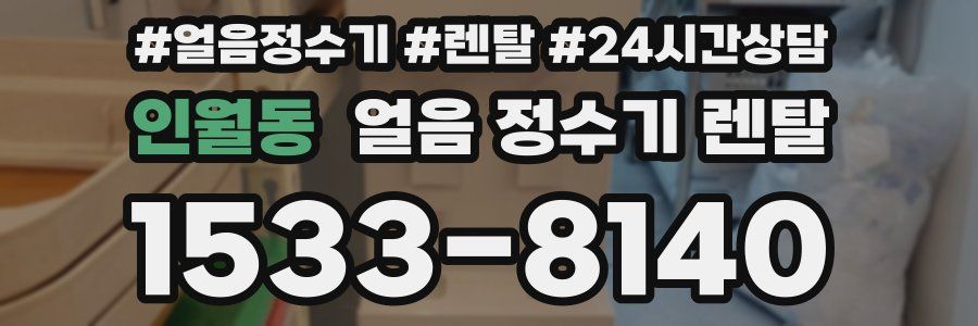 인월동 얼음 정수기 렌탈