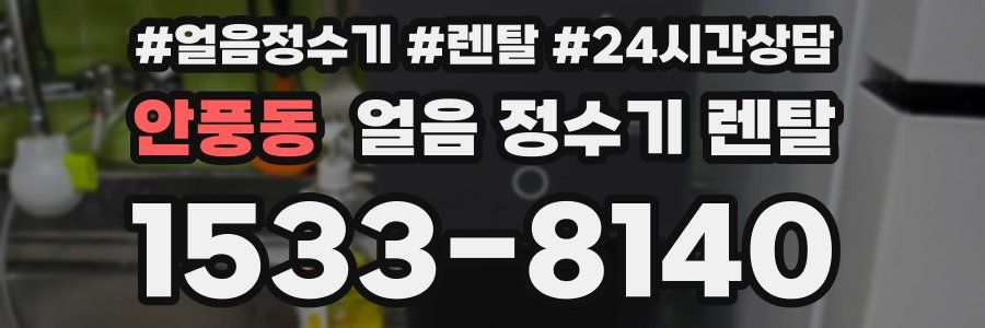 안풍동 얼음 정수기 렌탈