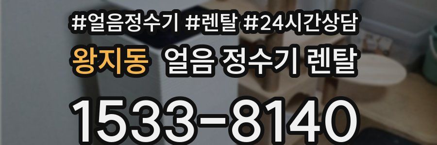 왕지동 얼음 정수기 렌탈